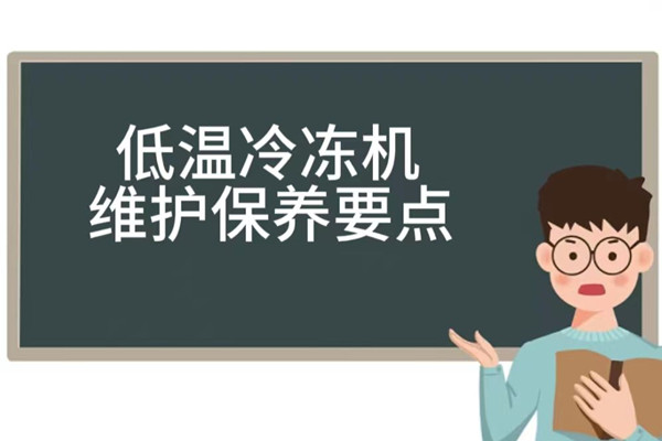 超低温冷冻机的维护保养指南