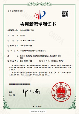 生物制药制冷设备-实用新型专利证书